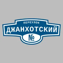 Адресная табличка переулок Джанхотский на дом