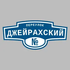 Адресная табличка переулок Джейрахский на дом