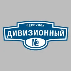 Адресная табличка переулок Дивизионный на дом