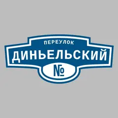 Адресная табличка переулок Диньельский на дом