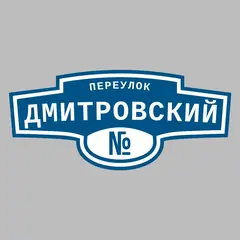 Адресная табличка переулок Дмитровский на дом