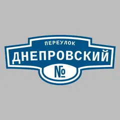 Адресная табличка переулок Днепровский на дом