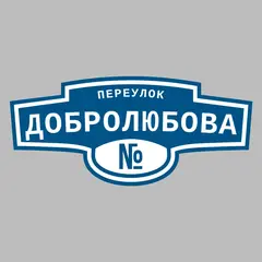 Адресная табличка переулок Добролюбова на дом