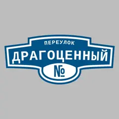 Адресная табличка переулок Драгоценный на дом