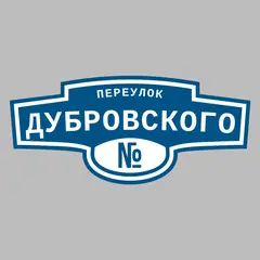 Адресная табличка переулок Дубровского на дом