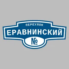 Адресная табличка переулок Еравнинский на дом