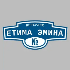 Адресная табличка переулок Етима Эмина на дом