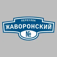Адресная табличка переулок Жаворонский на дом