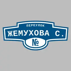 Адресная табличка переулок Жемухова С. на дом