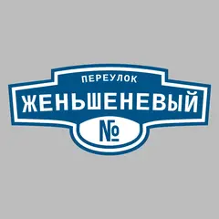 Адресная табличка переулок Женьшеневый на дом