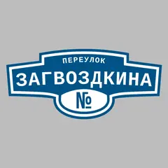 Адресная табличка переулок Загвоздкина на дом