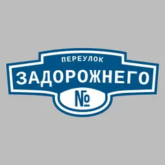 Адресная табличка переулок Задорожнего на дом