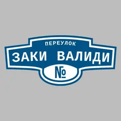 Адресная табличка переулок Заки Валиди на дом