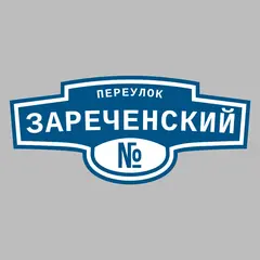 Адресная табличка переулок Зареченский на дом