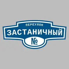 Адресная табличка переулок Застаничный на дом