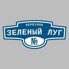 Адресная табличка переулок Зеленый луг на дом