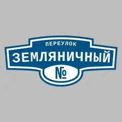 Адресная табличка переулок Земляничный на дом