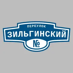 Адресная табличка переулок Зильгинский на дом