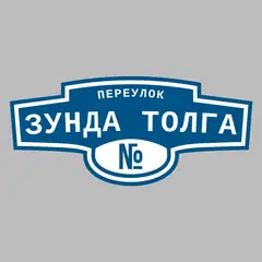 Адресная табличка переулок Зунда толга на дом