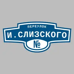Адресная табличка переулок И.Слизского на дом