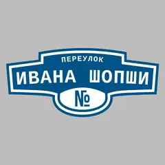Адресная табличка переулок Ивана Шопши на дом