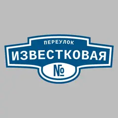 Адресная табличка переулок Известковая на дом