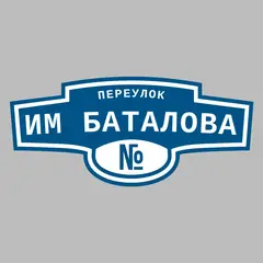 Адресная табличка переулок Им Баталова на дом
