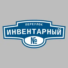 Адресная табличка переулок Инвентарный на дом