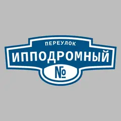 Адресная табличка переулок Ипподромный на дом