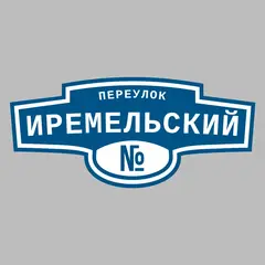 Адресная табличка переулок Иремельский на дом
