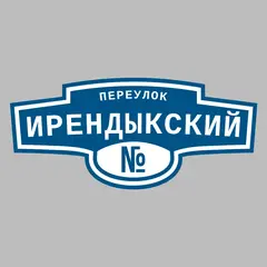 Адресная табличка переулок Ирендыкский на дом