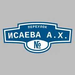 Адресная табличка переулок Исаева А.Х. на дом