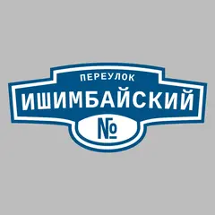 Адресная табличка переулок Ишимбайский на дом