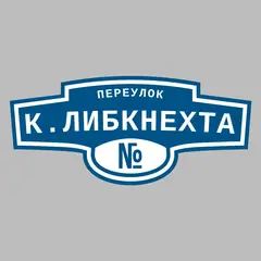 Адресная табличка переулок К.Либкнехта на дом