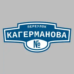 Адресная табличка переулок Кагерманова на дом