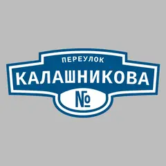 Адресная табличка переулок Калашникова на дом
