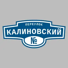 Адресная табличка переулок Калиновский на дом