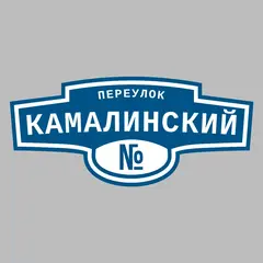 Адресная табличка переулок Камалинский на дом