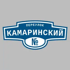 Адресная табличка переулок Камаринский на дом