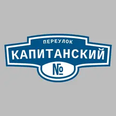 Адресная табличка переулок Капитанский на дом