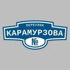 Адресная табличка переулок Карамурзова на дом