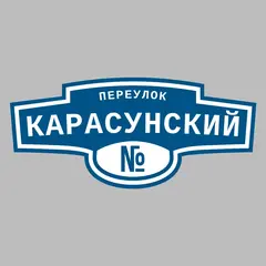 Адресная табличка переулок Карасунский на дом