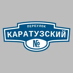 Адресная табличка переулок Каратузский на дом