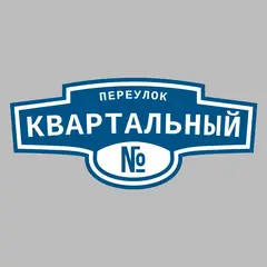 Адресная табличка переулок Квартальный на дом