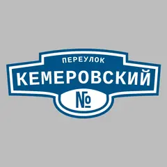 Адресная табличка переулок Кемеровский на дом
