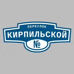 Адресная табличка переулок Кирпильской на дом