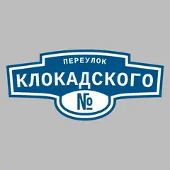 Адресная табличка переулок Клокадского на дом