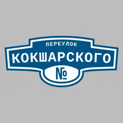 Адресная табличка переулок Кокшарского на дом
