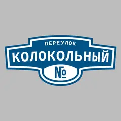 Адресная табличка переулок Колокольный на дом