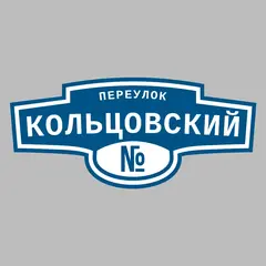 Адресная табличка переулок Кольцовский на дом